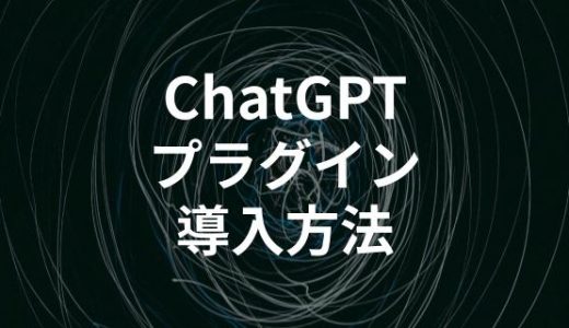 ChatGPTのプラグインとは？無料でも一部使える方法も解説