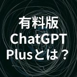 ChatGPTの有料版「ChatGPT Plus」に20ドルの価値があるのか？実際に利用してわかったこと