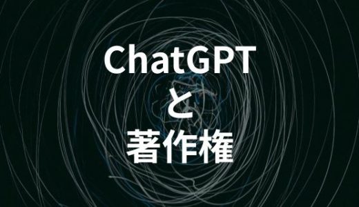 ChatGPTを商用利用した場合に著作権はどうなる？気をつけるべきポイント