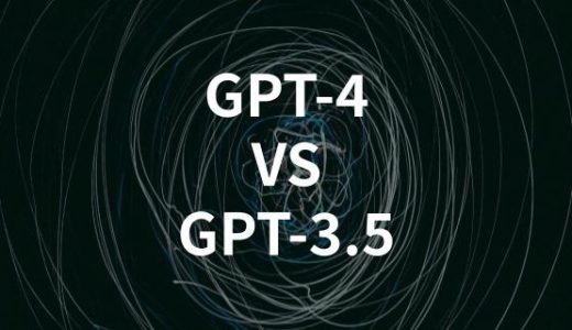 GPT-4とは？GPT-3.5と何が違う？【徹底比較】