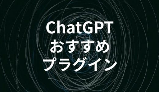 【ビジネス向け】ChatGPTのおすすめプラグイン7選【業務効率化】