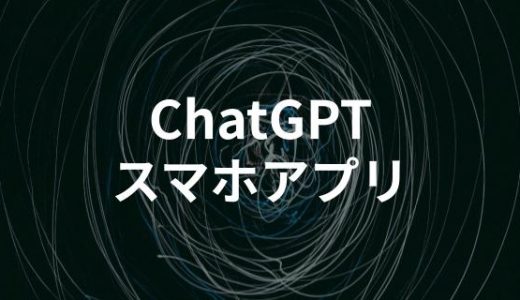 ChatGPTのiPhone公式アプリが登場！本物はどれ？日本でいつから使える？androidスマホは？