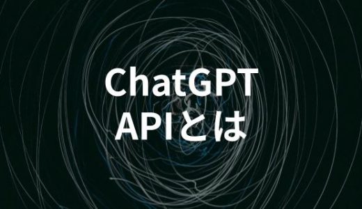 ChatGPTのAPIとは？できることや利用するメリット・デメリット解説