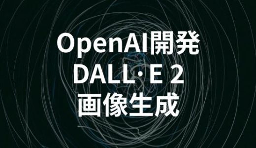 OpenAI社の画像生成AI「DALL·E 2」の使い方とChatGPTで画像生成する方法