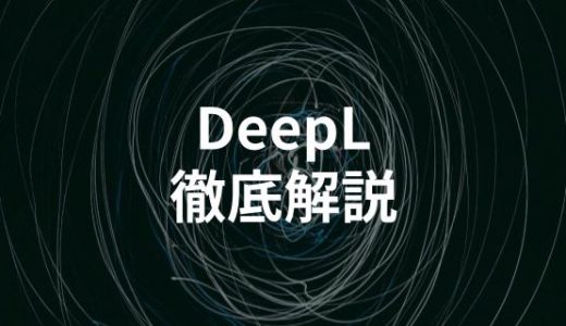 高精度翻訳サービス「DeepL」とは？Google翻訳との違いや使い方を解説