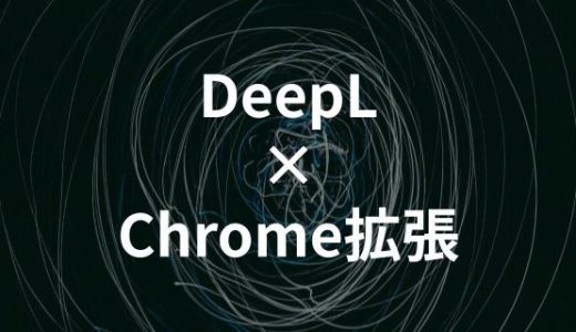 DeepLのChrome拡張機能について紹介 | ページ全体翻訳も