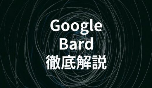 GoogleのチャットAI「Bard」とは？使い方やChatGPTとの違いを解説