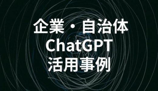 【最新事例】ChatGPTを導入した日本企業・自治体・学校などの活用トピックス26選
