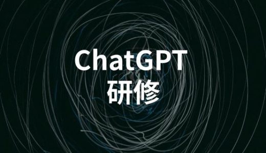ChatGPTを使いたい企業におすすめの研修サービスまとめ