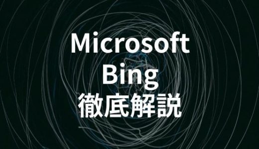 MicrosoftのチャットAI「Bing AI」とは？使い方やChatGPTとの違いを解説