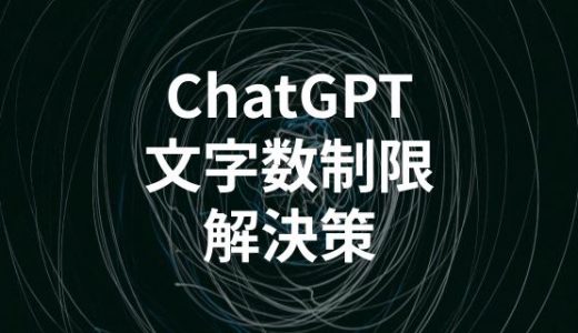 ChatGPTの文字数制限と解決方法を解説！返事が途切れる場合について