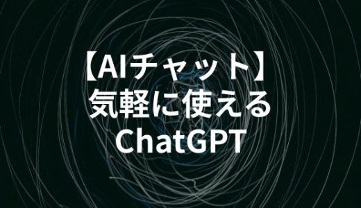 【AIチャット】ChatGPTを気軽に使えるサービス4選｜AIチャットくんなど