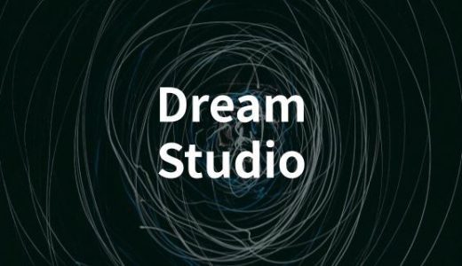 DreamStudioの使い方を初心者向けに解説【キャプチャあり】