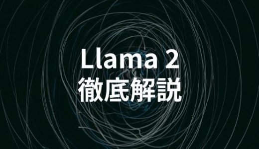 Meta開発の大規模言語モデル「Llama 2」とは？ChatGPTとの違いについて解説
