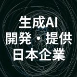 生成AIを開発・提供する日本企業と団体11選