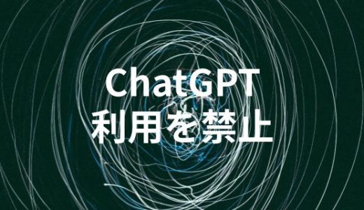 ChatGPTの利用を禁止している企業や団体とその理由8選