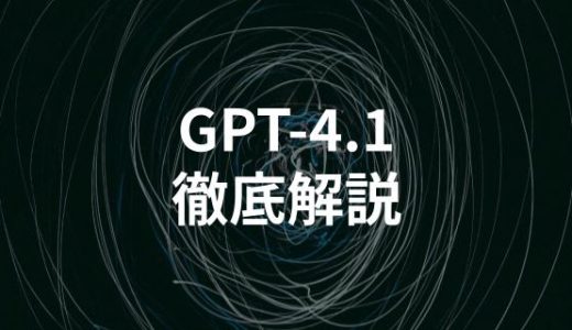 【比較表】GPT-4.1シリーズが新登場！OpenAIの最新モデルを解説