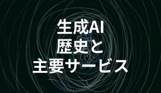 生成AIの歴史とおすすめ10サービスを徹底解説