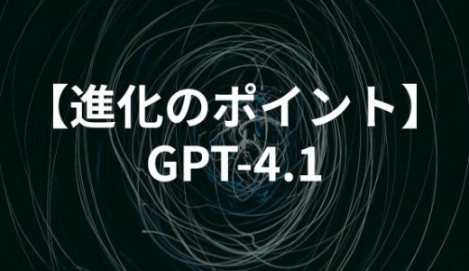 ChatGPT最新モデルGPT-4.1とは？進化のポイントとビジネスの現場への影響を解説