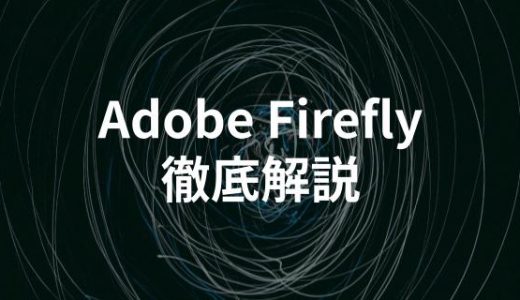 Adobe Fireflyを徹底解説！使い方・料金・Photoshop連携まで