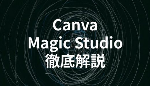 CanvaのAI機能「Magic Studio」が凄い！使い方と活用事例10選