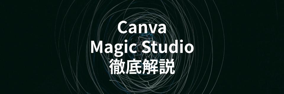 CanvaのAI機能Magic Studioが凄い！