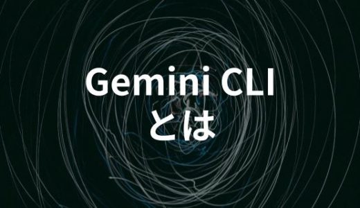 Gemini CLIとは？ AIとの対話を「黒い画面」で効率化するツール