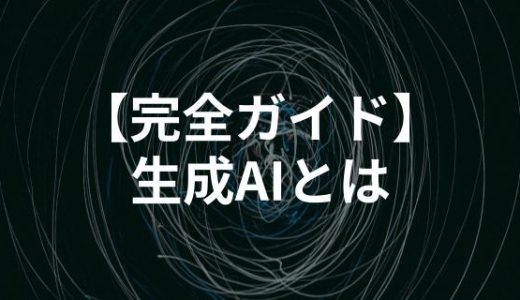 生成AIとは？初心者にもわかる仕組み・種類・できること【2025年トレンド解説】