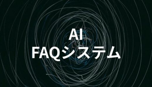 AIを活用したFAQシステム徹底比較｜主要6サービスの比較表や選び方ガイドも