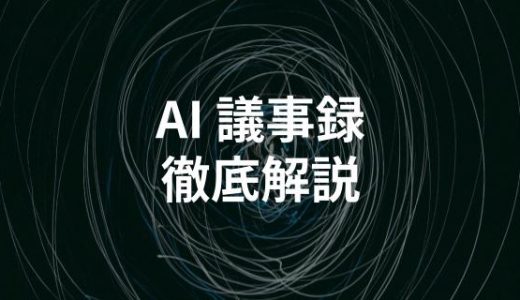 AI議事録作成ツールおすすめ5選｜Teams/Zoom連携で文字起こしや要約を自動化