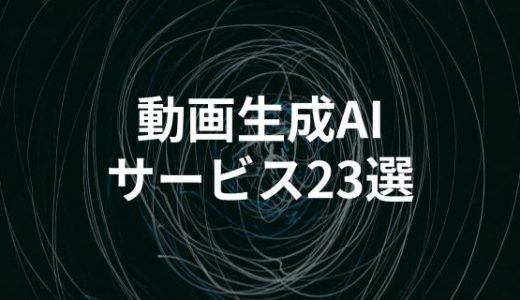 【厳選】動画生成AIツールおすすめ23選！テキストから動画を作る最新技術