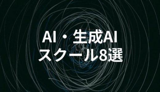 AI・生成AIスクールおすすめ8選を徹底比較！DMM生成AI CAMPなど最適な講座の選び方