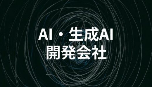 【2025年版】AI・生成AI開発に強いシステム開発会社30選！大手からベンチャーまで目的別選び方ガイド