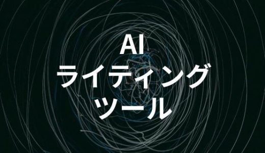 AIライティングツールおすすめ15選比較！無料・有料・SEO特化型を徹底解説
