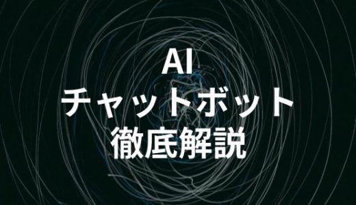 AIチャットボット徹底比較解説｜顧客対応を自動化するツール6選