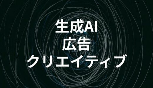 AIで広告クリエイティブを自動生成！制作時間を80%削減するツール5選