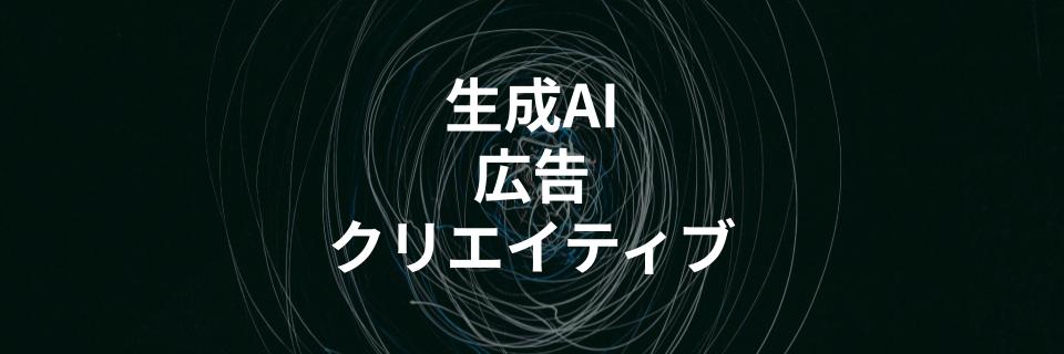 Canvaなどの無料ツールを使った広告クリエイティブ制作