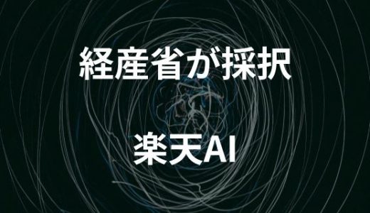 楽天AIとは？独自LLMの進化過程と経産省の支援の詳細を解説