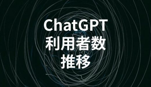 OpenAI「ChatGPT」利用者数の推移｜7億人突破