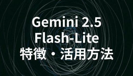 Gemini 2.5 Flash-Liteとは？特徴や活用方法の解説と主要AIモデルとの比較分析