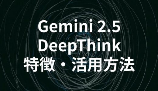 Gemini 2.5 DeepThinkとは？特徴や活用方法を解説｜主要AIモデルとの比較も