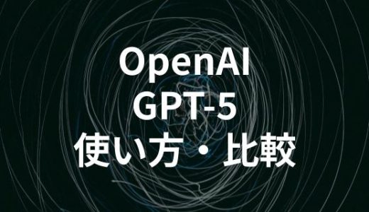 OpenAIが「GPT-5」を発表！使い方と他AIモデルとの特徴比較